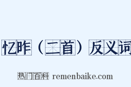 忆昨（二首）反义词是什么意思的图片